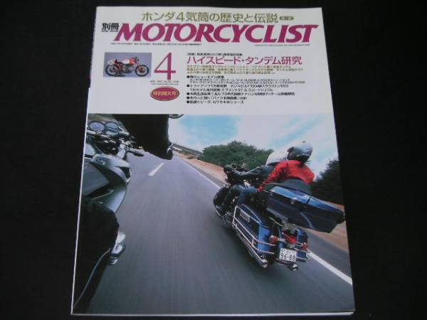 ◆別冊モーターサイクリスト '05/4◆ハイスピード・タンデム/Wシリーズ/70年代国産ナナハン_画像1