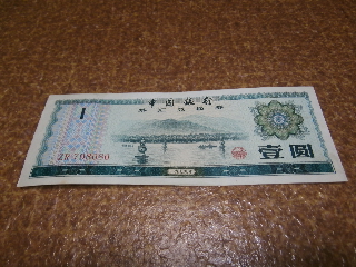 外国紙幣　中国銀行　兌換券（Bank of CHINA　Foreign exchange certificate)　One　Yuan_画像1