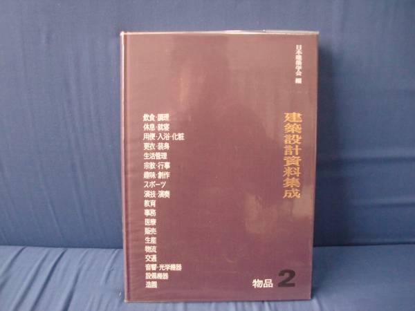 建築設計資料集成 2 物品　日本建築学会編_画像2