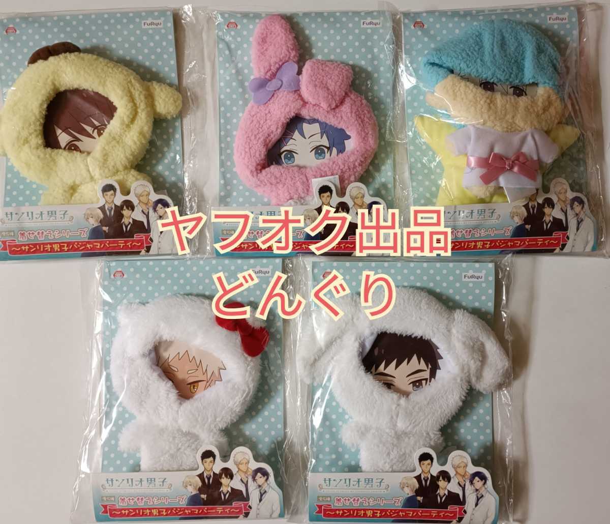 超目玉 サンリオ男子 着せ替えシリーズ 5種セット 新品未開封