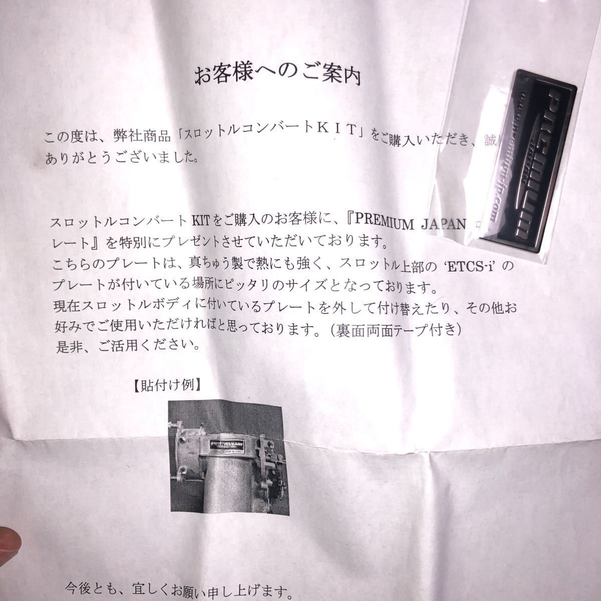 スロットルボディ プレミアムジャパンスロットルコンバートKit組込済み
