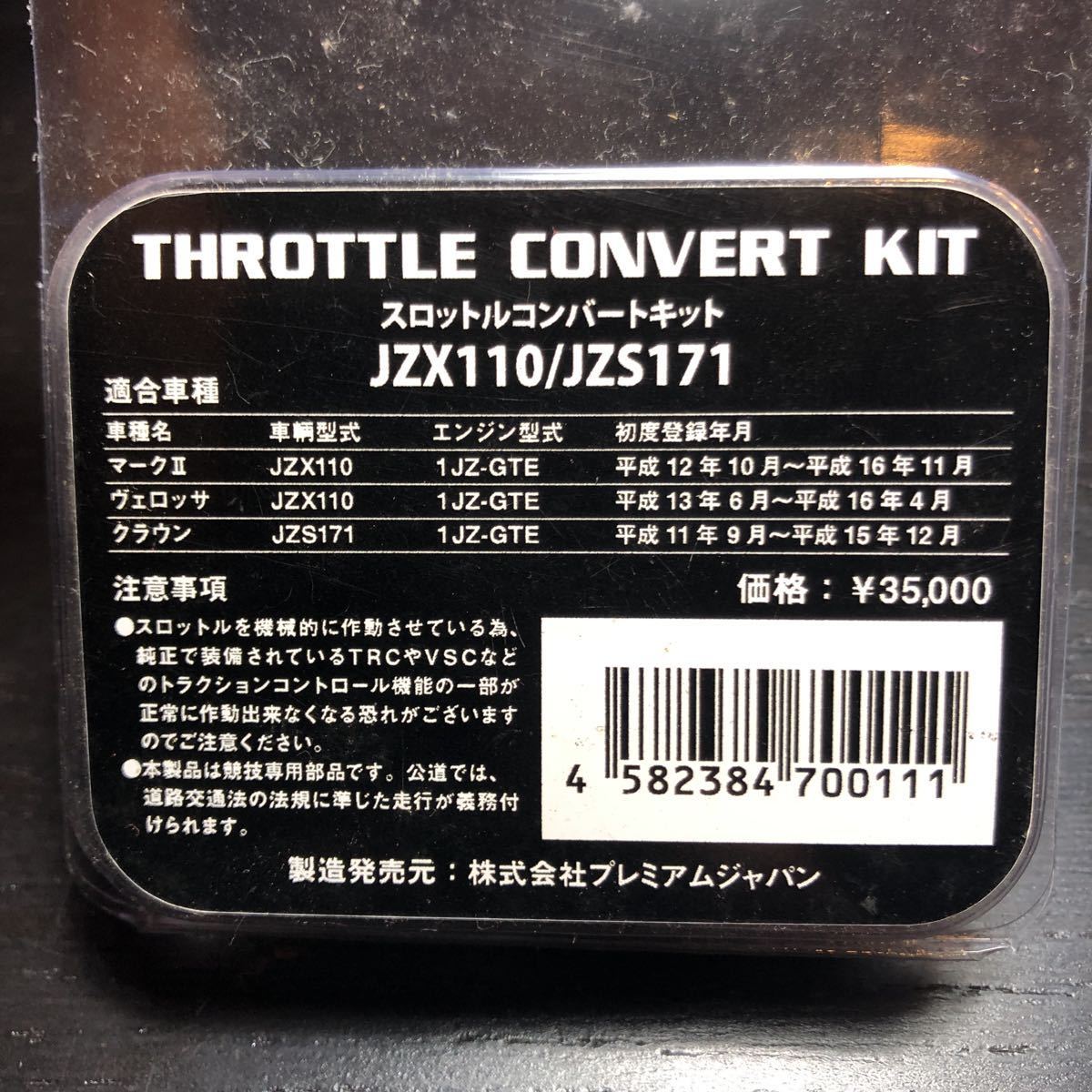スロットルボディ プレミアムジャパンスロットルコンバートKit組込済み