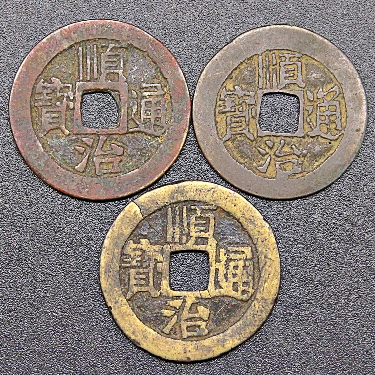 中国古錢 大型穴銭 順治通宝 順治通寶 背 大清鎮庫 銅鏡 絵銭 雕母錢