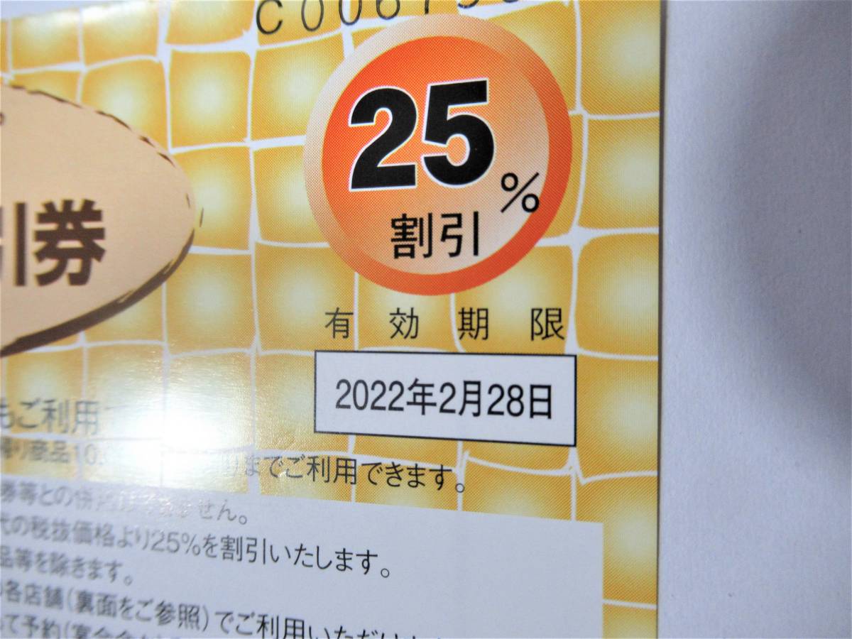 すかいらーくグループ25%割引券★2枚★2022年2月28日期限_画像2