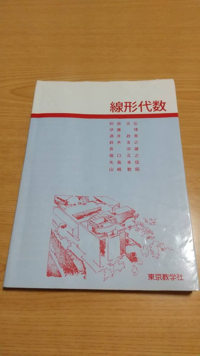 線形代数 長宗雄 編 東京教学社_画像1