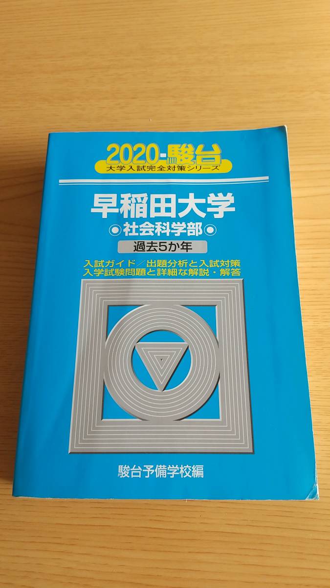 早稲田大学 社会科学部 2020 青本 駿台予備学校_画像1