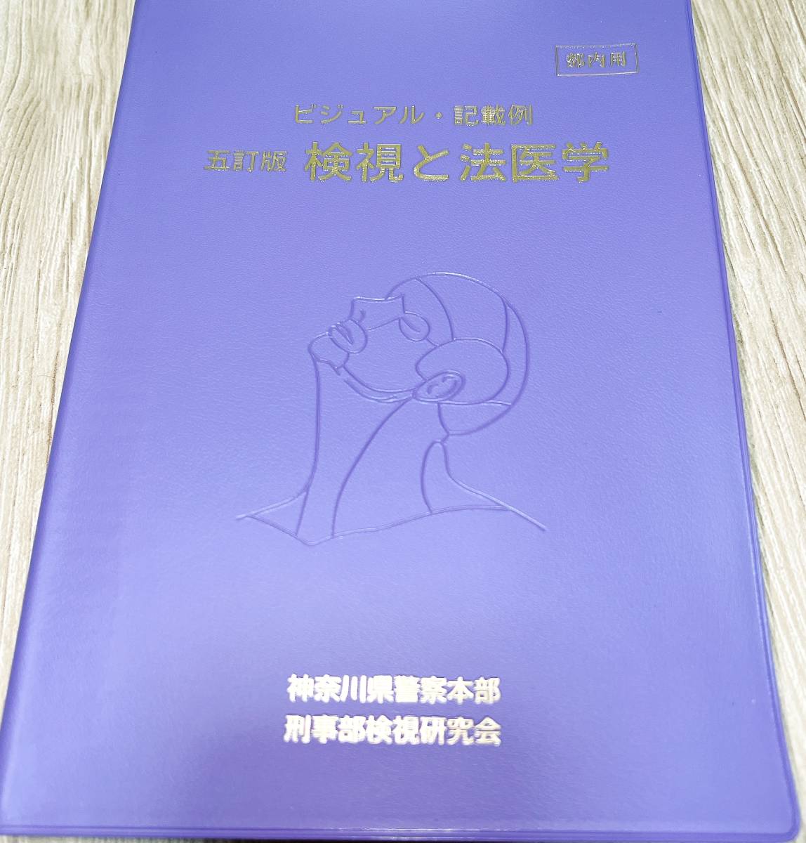 神奈川県警察本部】五訂版 検視と法医学【刑事部】伝統有る検視資料