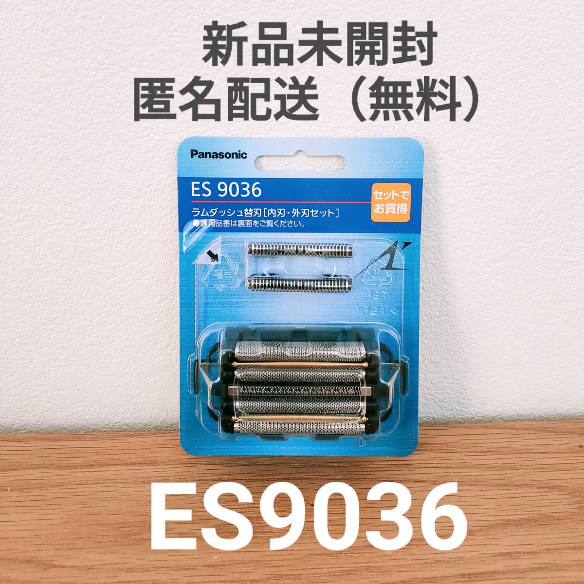 パナソニック　ラムダッシュ替刃（内刃・外刃セット）ES9036　メンズシェーバー