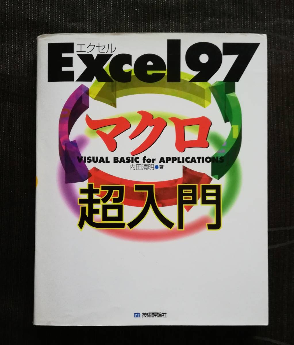 a5. 「Excel 97マクロ超入門 Visual Basic for applications」/内田清明(著)_画像1