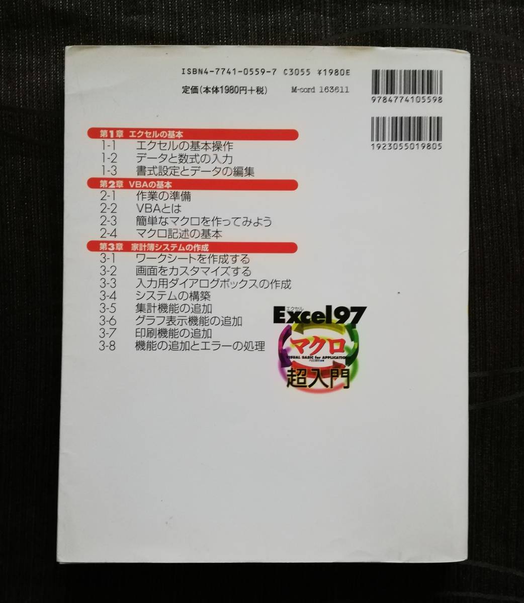 a5. 「Excel 97マクロ超入門 Visual Basic for applications」/内田清明(著)_画像2