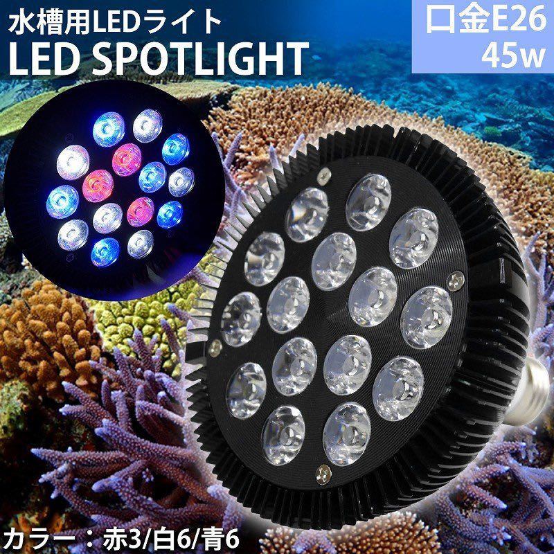 E26口金 45W 珊瑚 植物育成 水草用 水槽用 熱帯魚 LEDアクアリウムスポットライト 赤3/白6/青6 【QL-15】(おしゃれ人気商品です)_画像1