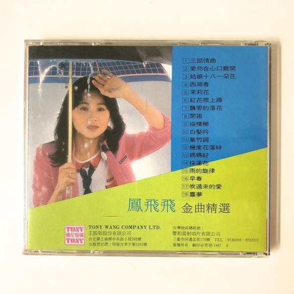 【日本プレスCD MADE IN JAPAN】 鳳飛飛 フォン・フェイ・フェイ / 金曲精選 (TCD-006) 検) 台湾 TAIWAN アジアン SANYO JAPAN 日本三洋_画像4