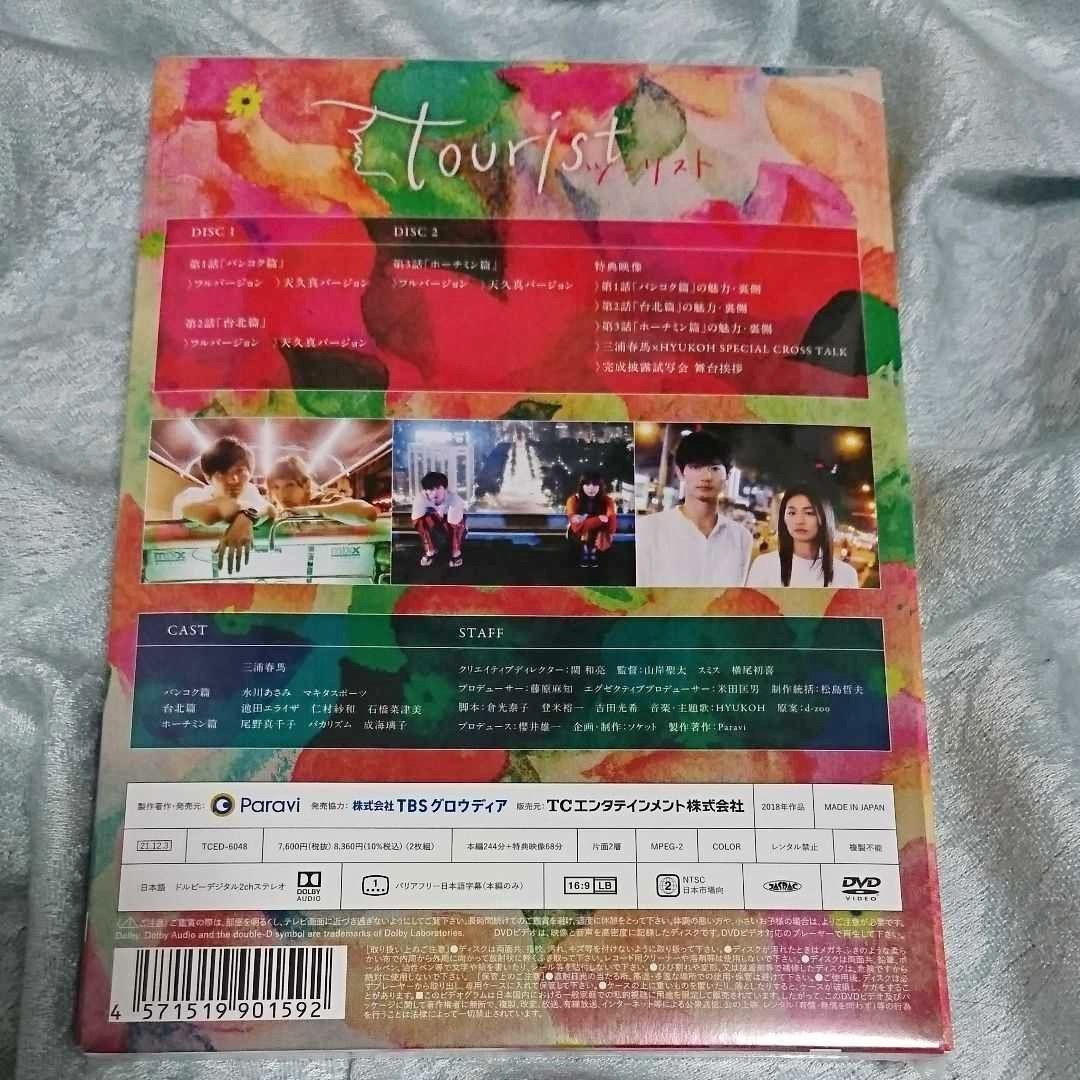 三浦春馬さん「tourist ツーリスト DVD-BOX  2枚組」  新品☆未開封