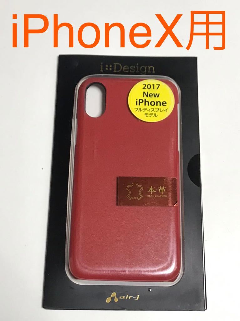  anonymity postage included iPhoneX for cover original leather back cover case red red color new goods iPhone10 I ho nX iPhone X/IL1