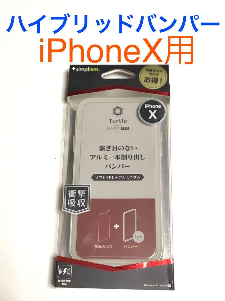 匿名送料込み iPhoneX用カバー ハイブリッドパンパーケース TPU +アルミニウム 衝撃吸収 新品iPhone10 アイホンX アイフォーンX/IL5_画像1