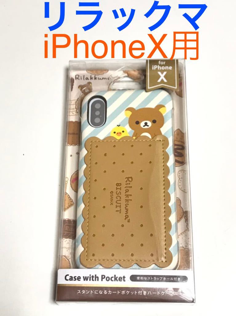 匿名送料込 iPhoneX用カバー ケース 可愛いリラックマ スタンドになるカードポケット ストラップホール 新品アイホン10 アイフォーンX IO8  最大82%OFFクーポン