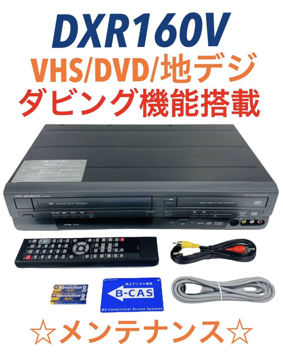 DX BROADTEC DXアンテナ 地デジチューナー内蔵VHS/DVDレコーダー DXR160V-