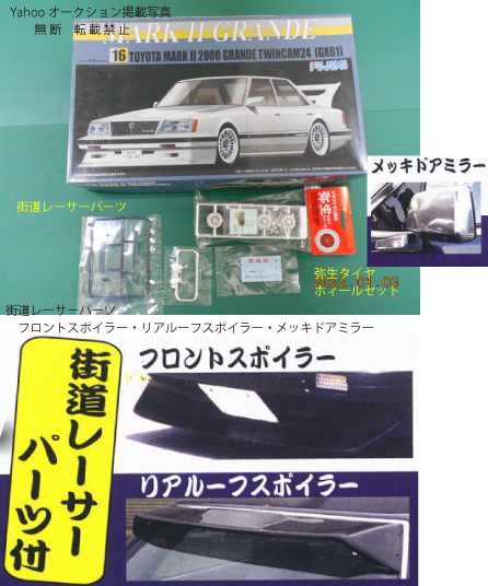 絶版　GX61 MARK Ⅱ2000GRANDE TWINCAM24 お得　マークⅡ　グランデ　可変シリーズ・オーバーフェンダー・弥生タイヤホィールセット　16