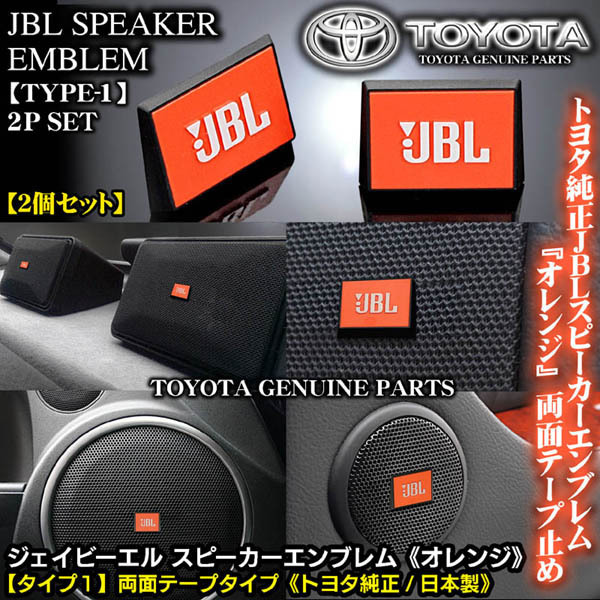 スバル車 トヨタ純正《JBL オレンジ》スピーカーエンブレム 魅力的な プレート《タイプ1》2個 数量は多い 送料無料 ABS樹脂 両面テープ止 ブラガ