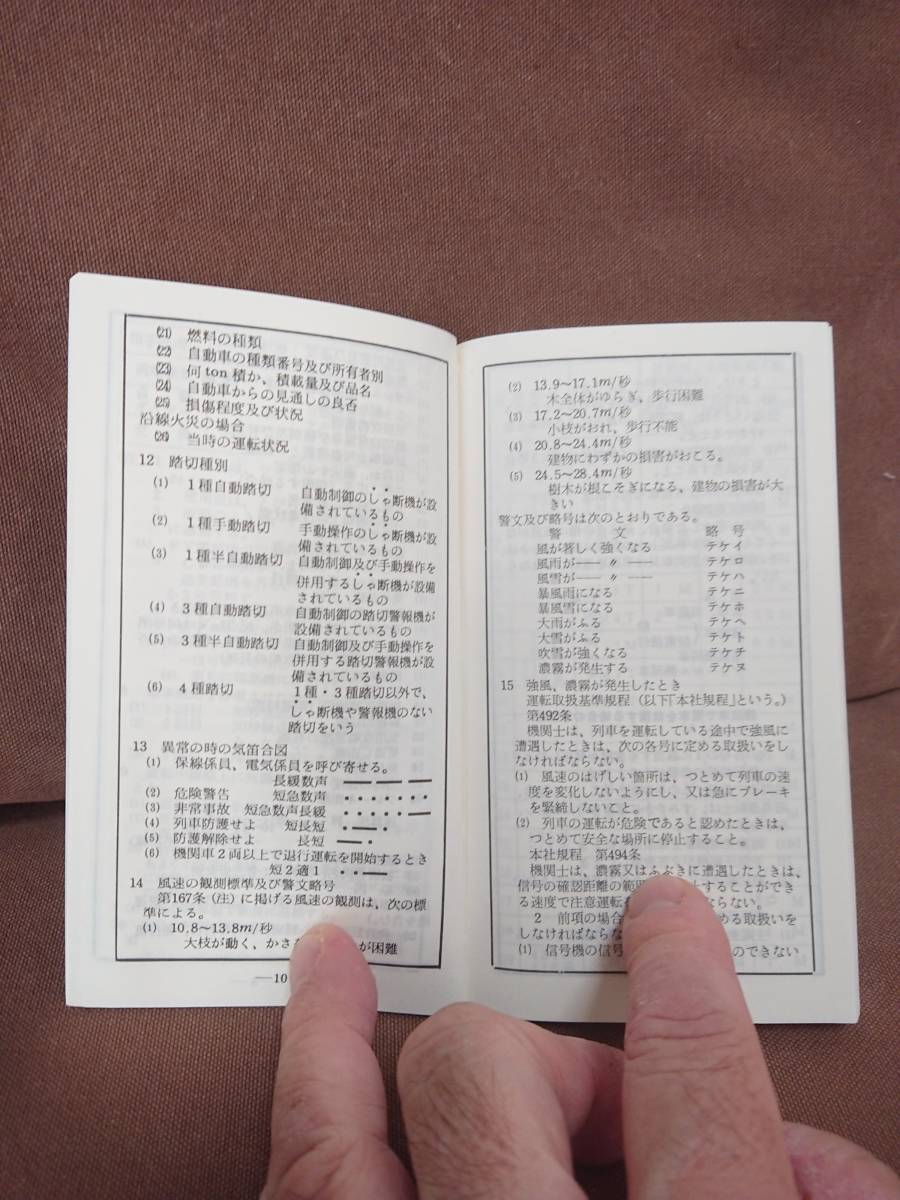 動力車乗務員手帳（乙） 広島鉄道管理局 昭和56年印刷 日本国有鉄道 国鉄 電気機関車 EF58 EF60 EF61 EF65 EF66の画像4