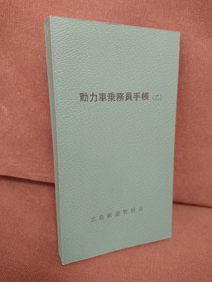 動力車乗務員手帳（乙） 広島鉄道管理局 昭和56年印刷 日本国有鉄道 国鉄 電気機関車 EF58 EF60 EF61 EF65 EF66の画像1