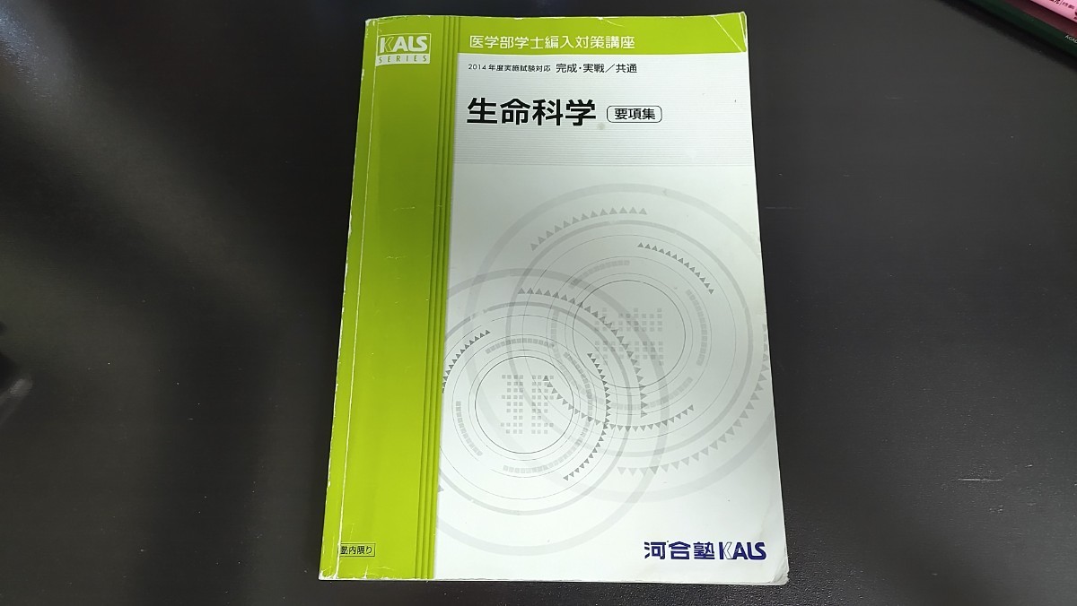 医学部学士編入 KALS 河合塾KALS 生命科学 ワークブック