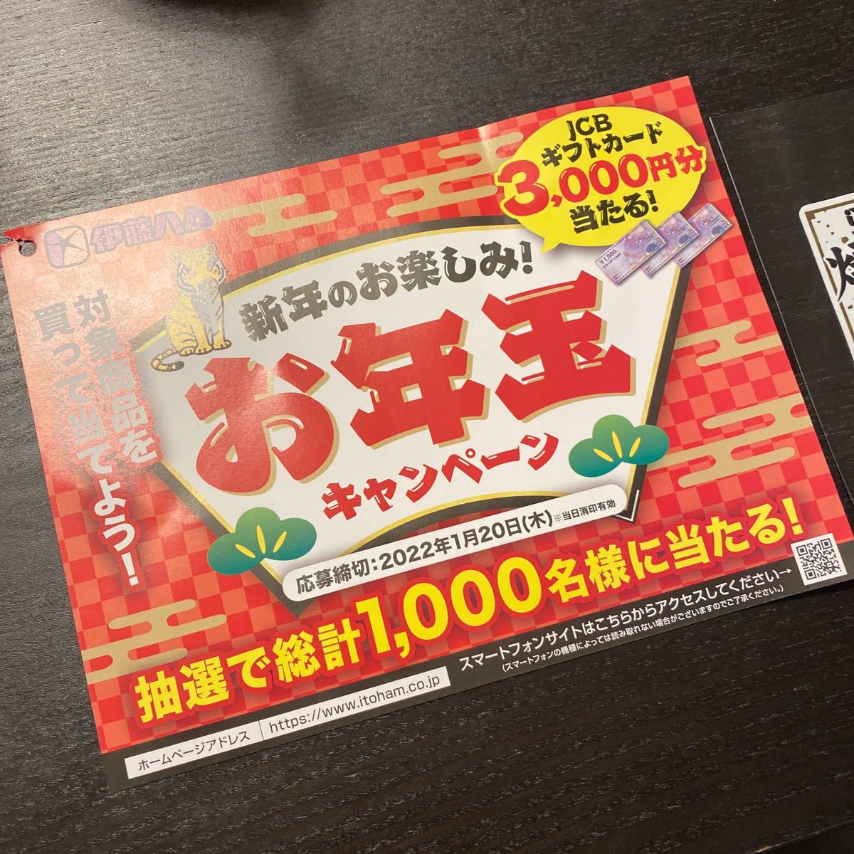 懸賞応募券　伊藤ハム　お年玉キャンペーン　応募マーク1枚　専用ハガキ付き