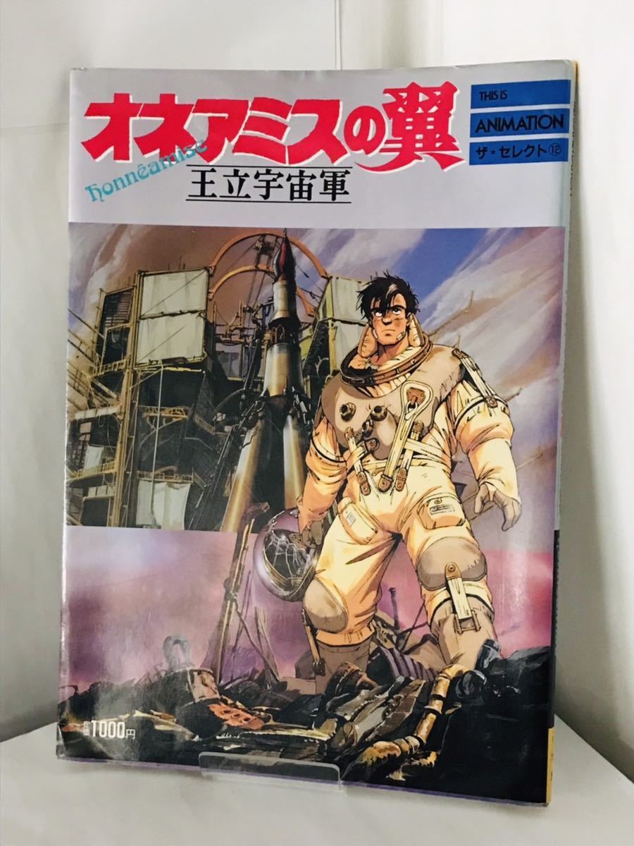 適切な価格 『王立宇宙軍 ーリイクニの翼ー』製作発表会用パンフレット