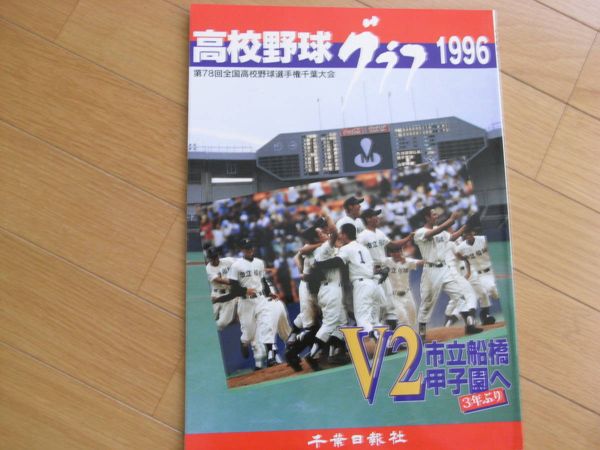 3年保証』 高校野球グラフ1996 第78回全国高校野球選手権千葉大会 V2