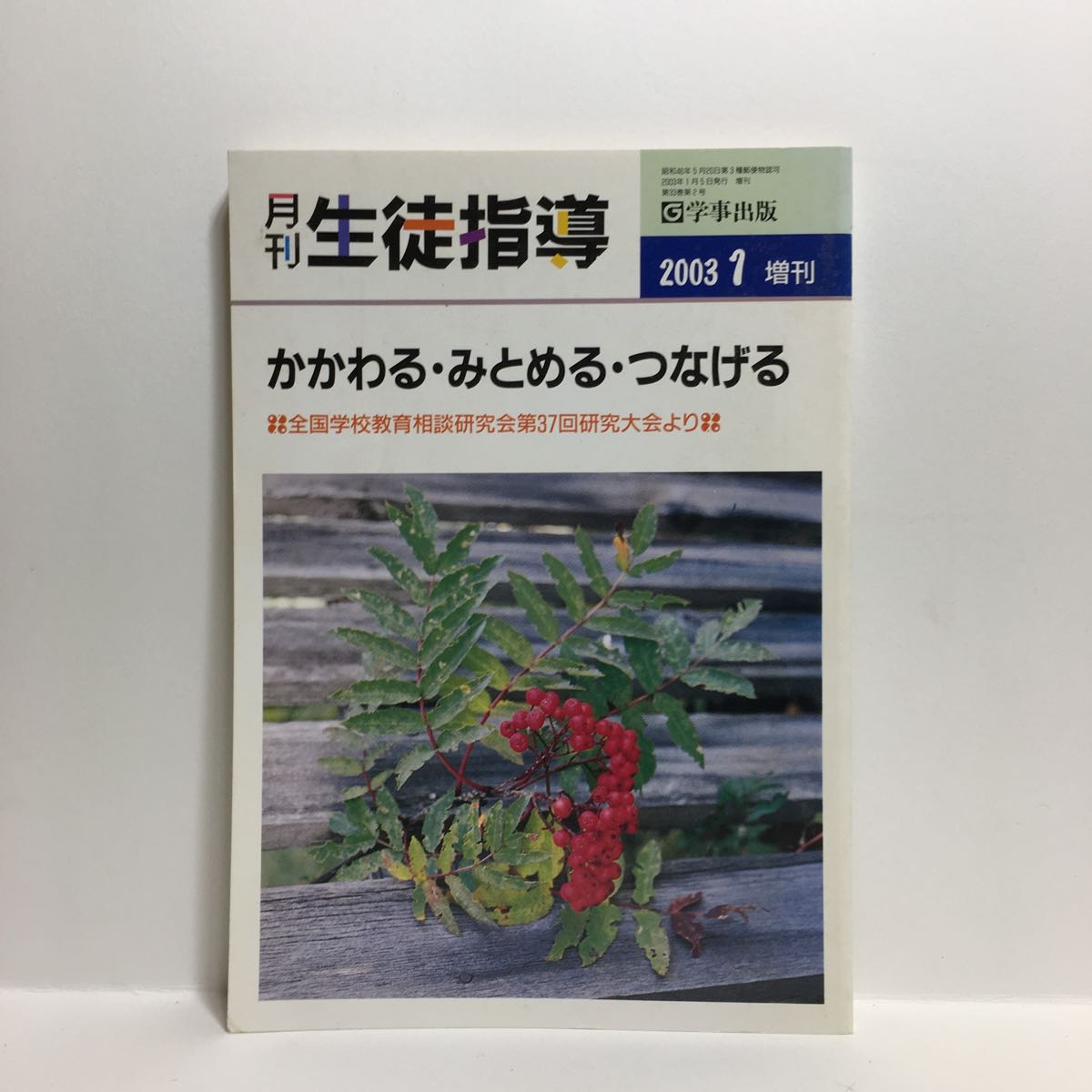 b1/月刊生活指導 2003年1月 増刊号 学事出版 ゆうメール送料180円_画像1