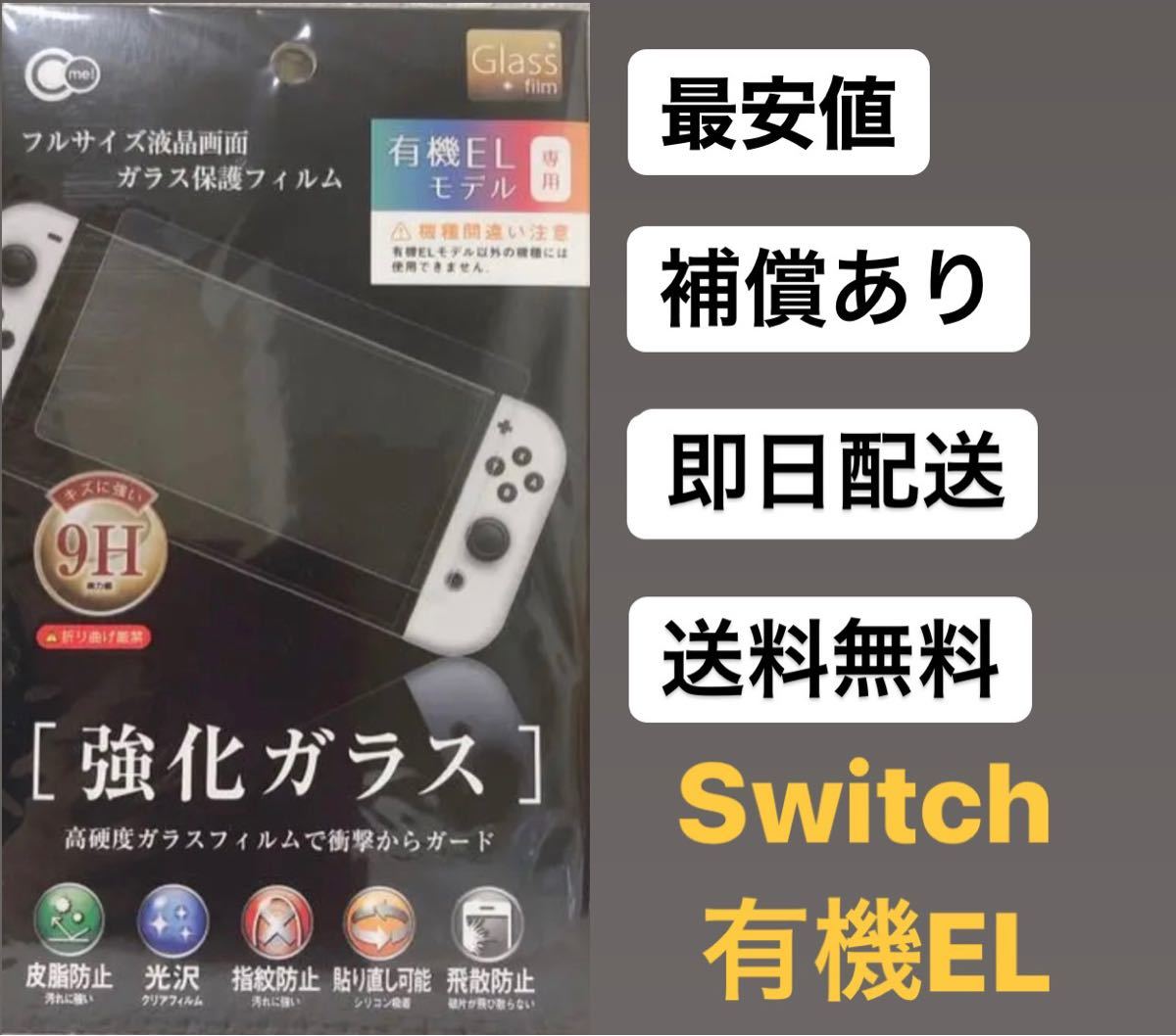 有機EL 任天堂 Switch  保護フィルム 液晶画面 液晶保護 画面保護 強化フィルム ガラスフィルム 9H Nintendo