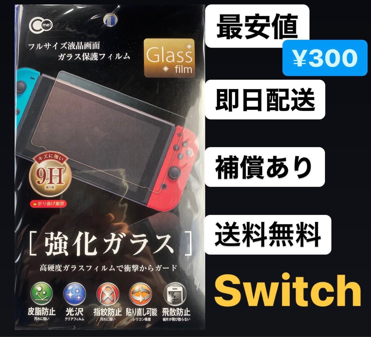 Nintendo Switch 任天堂 スイッチ 保護フィルム 液晶画面 ガラスフィルム 画面保護フィルム 強化フィルム 9H
