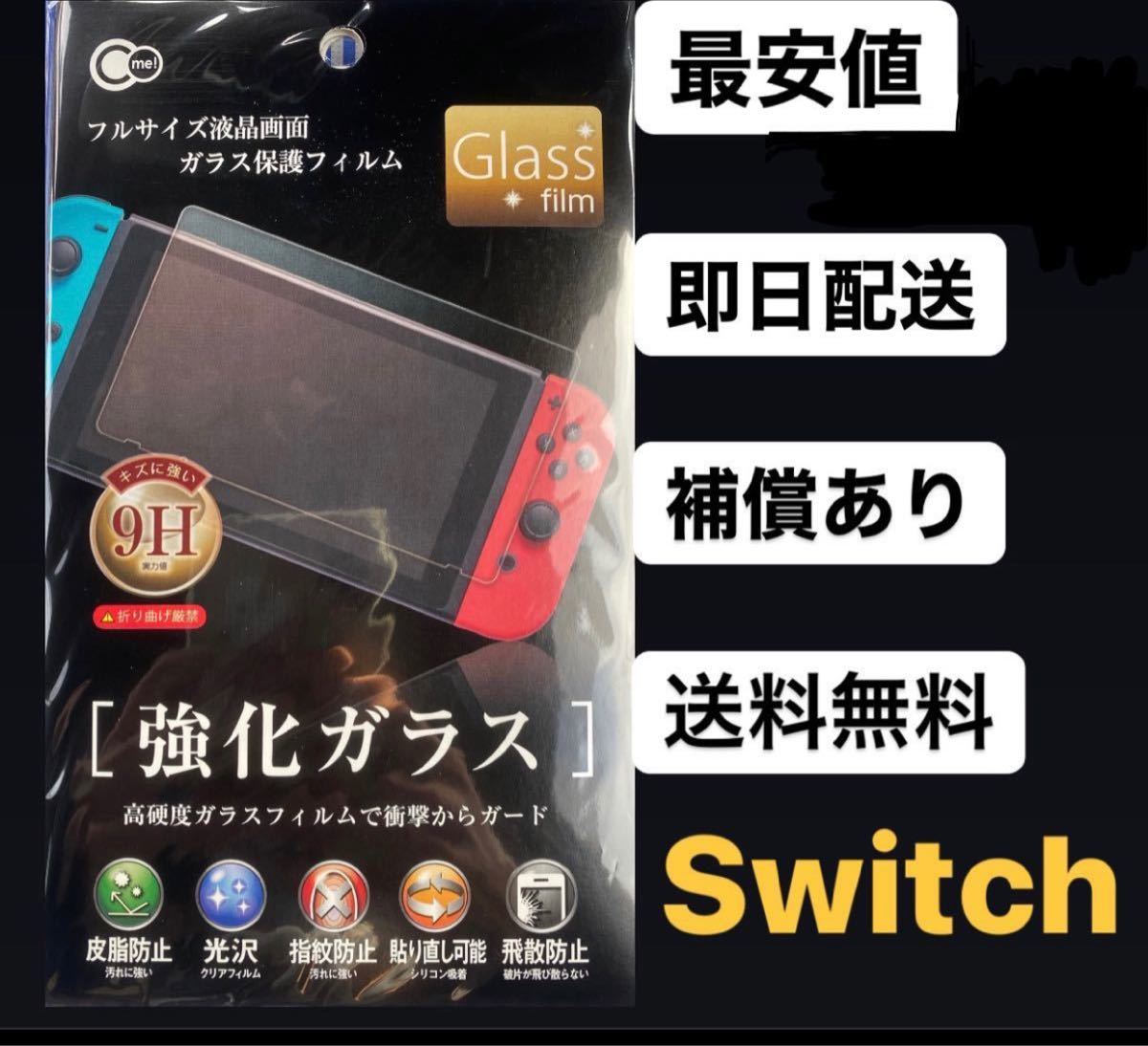 Nintendo Switch 任天堂 スイッチ 保護フィルム 液晶画面 ガラスフィルム 画面保護フィルム 9H 強化フィルム