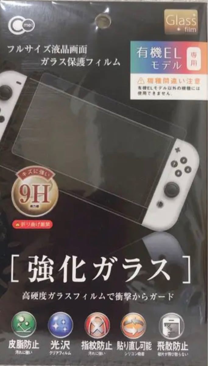 任天堂 Switch 有機EL 保護フィルム  強化ガラスフィルム 液晶保護 画面保護 9H  Nintendo Switch 
