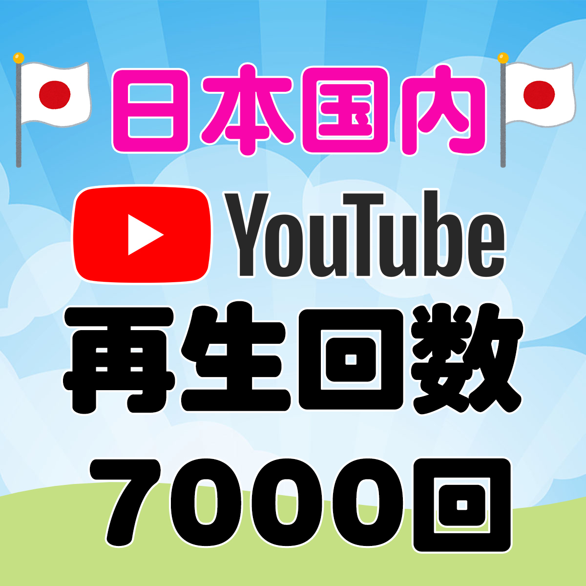 代引送料無料 日本国内再生 7000回 Youtube 最安値 ７千回 ユーチューブ 再生回数 ７０００回 格安 収益化 日本人 視聴 七千回 保証付 アジル保護マット付 コンピュータ ソフトウエア Roe Solca Ec