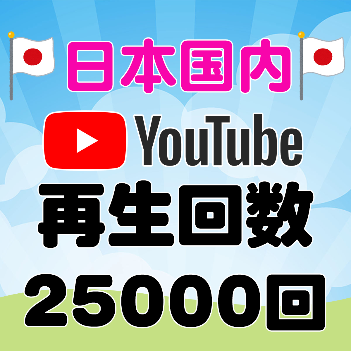 日本国内再生 25000回 YouTube 【最安値・２万５千回】 ユーチューブ 再生回数 ２５０００回 格安・収益化・日本人 視聴 二万五千回 保証付 インターネット関連ユーティリティ