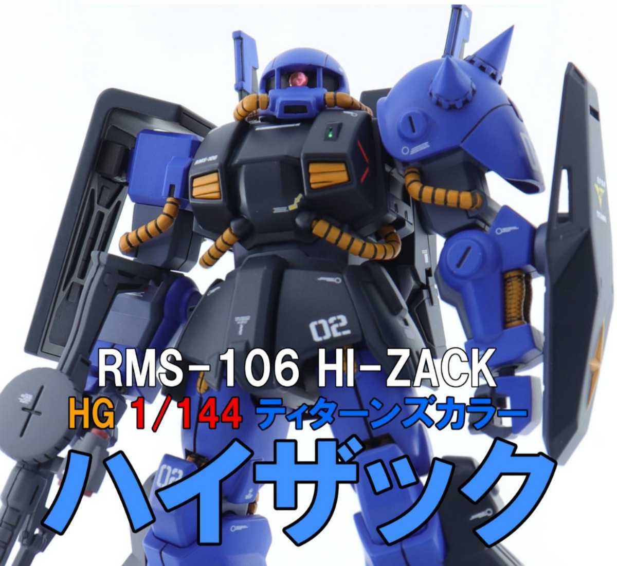 HGUC 塗装済 完成品 ハイザック ティターンズカラー | hybridstudio.in