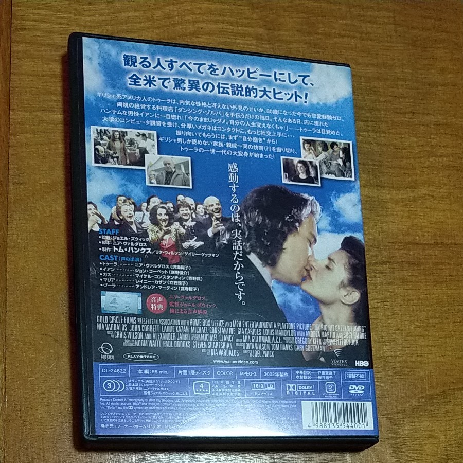 DVD 洋画　マイ・ビッグ・ファット・ウェディング
