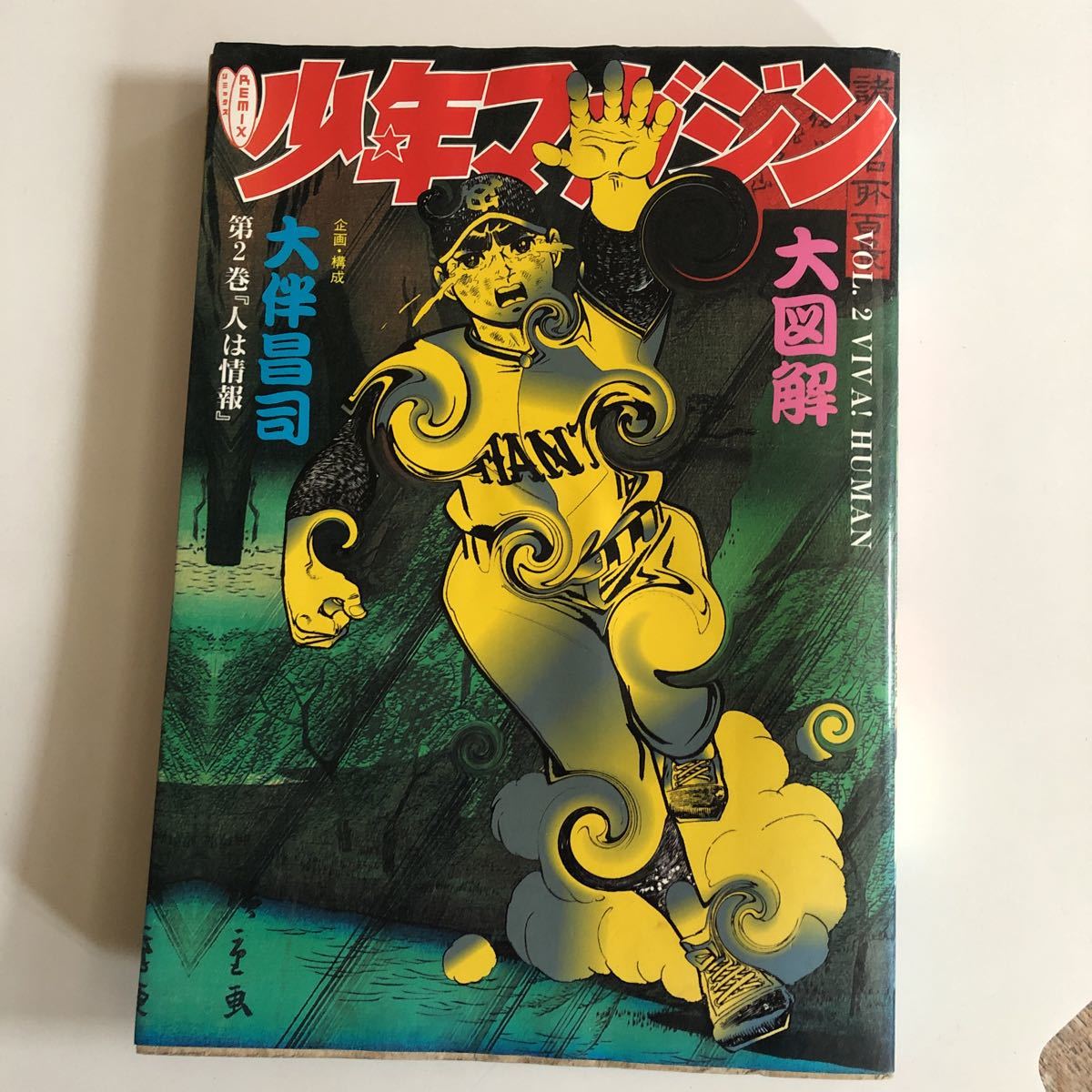 横尾忠則 表紙原画 少年マガジン 大図解1992年 - 携帯用ゲーム本体
