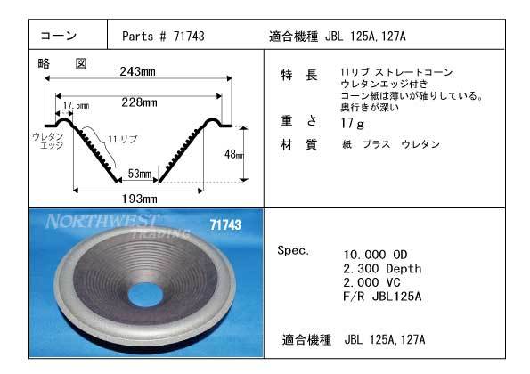 特価 ☆JBL 125用コーン紙 ウレタンエッジ付き 補修パーツ販売