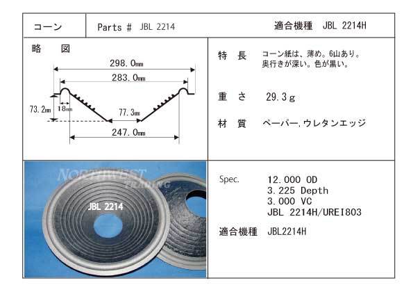 JBL 2214用コーン紙　ウレタンエッジ付き　　補修パーツ販売　　スピーカー2本分　 6,800円（税込）　＃JBL 2214_画像3