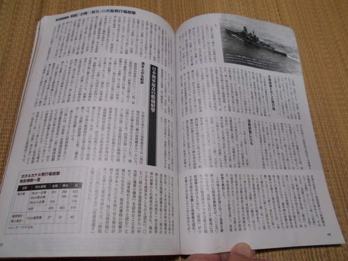 ☆歴史群像シリーズNo165　戦艦「金剛」「榛名」のガ島飛行場砲撃_画像6