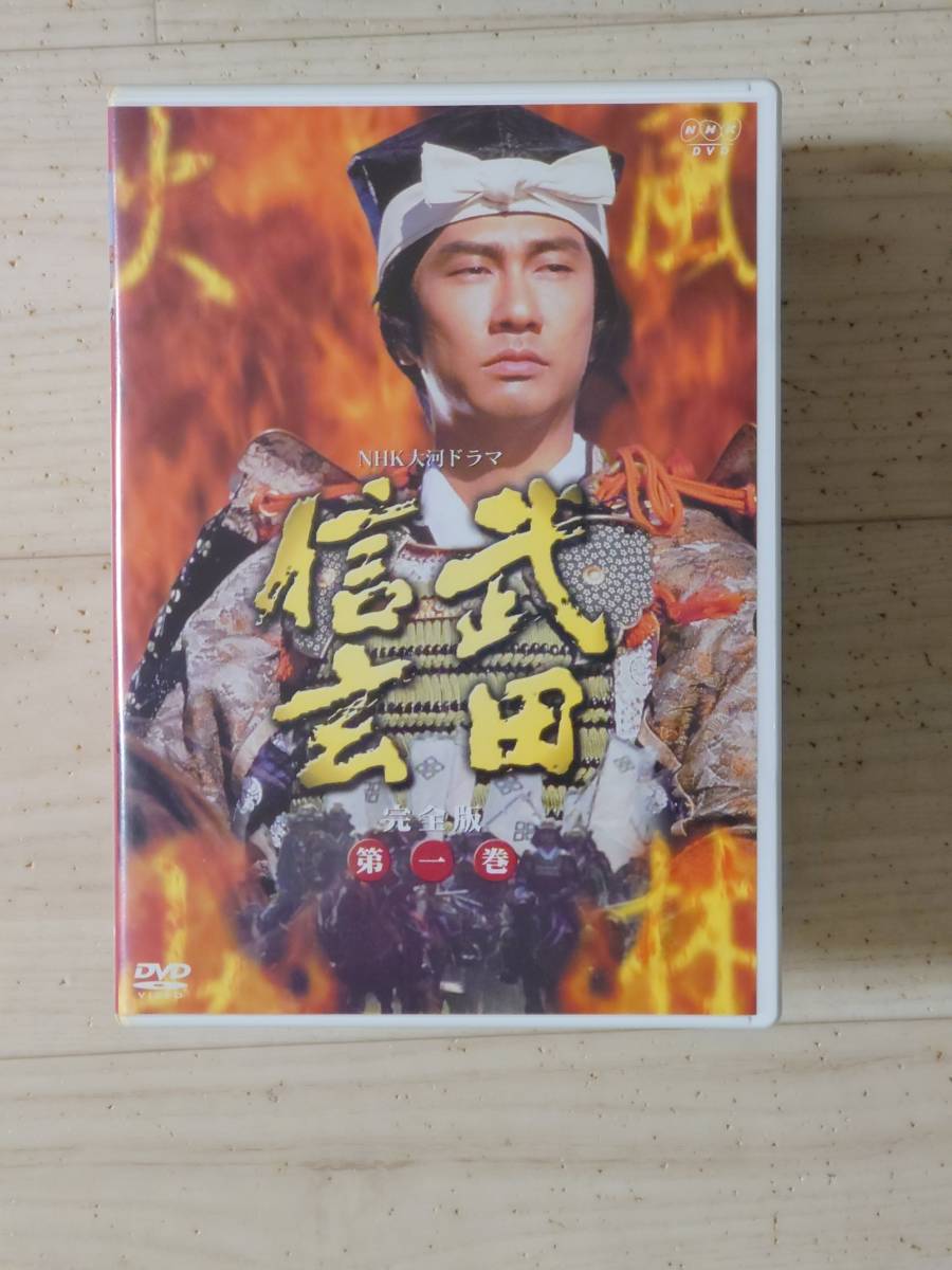 税込み価格』 ♪最終値下げ!新品!NHK大河ドラマ 武田信玄DVD 完全版