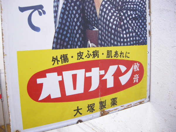 オロナイン軟膏・袖付両面ホーロー看板・浪花千栄子・昭和レトロ