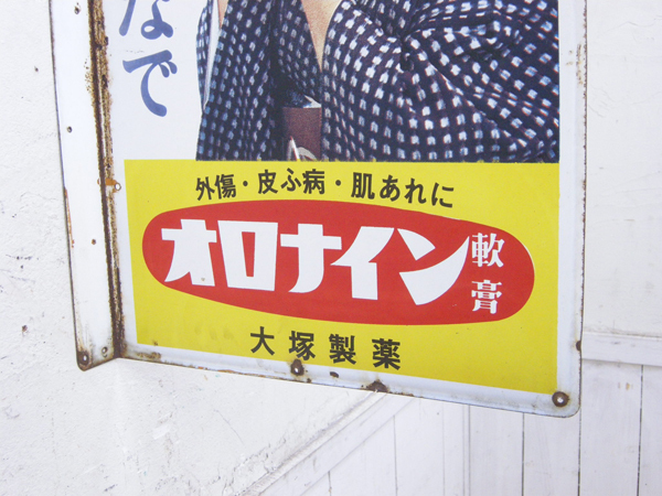 オロナイン軟膏・袖付両面ホーロー看板・浪花千栄子・昭和レトロ・145743