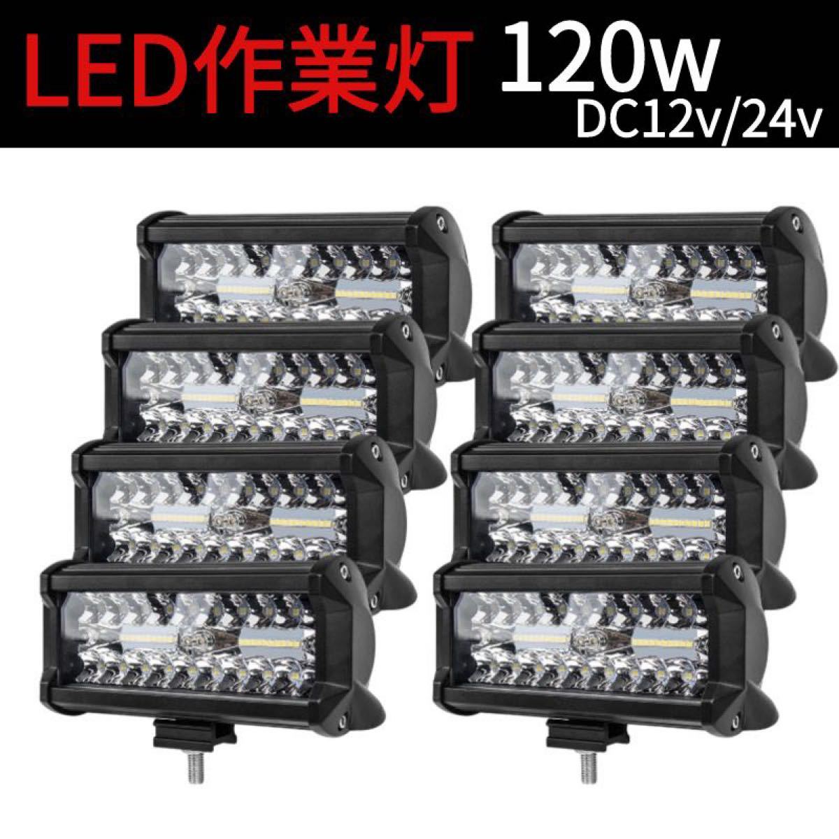 led 作業灯 投光器　ワークライト  白 ホワイト 12V 24V 120Ｗ