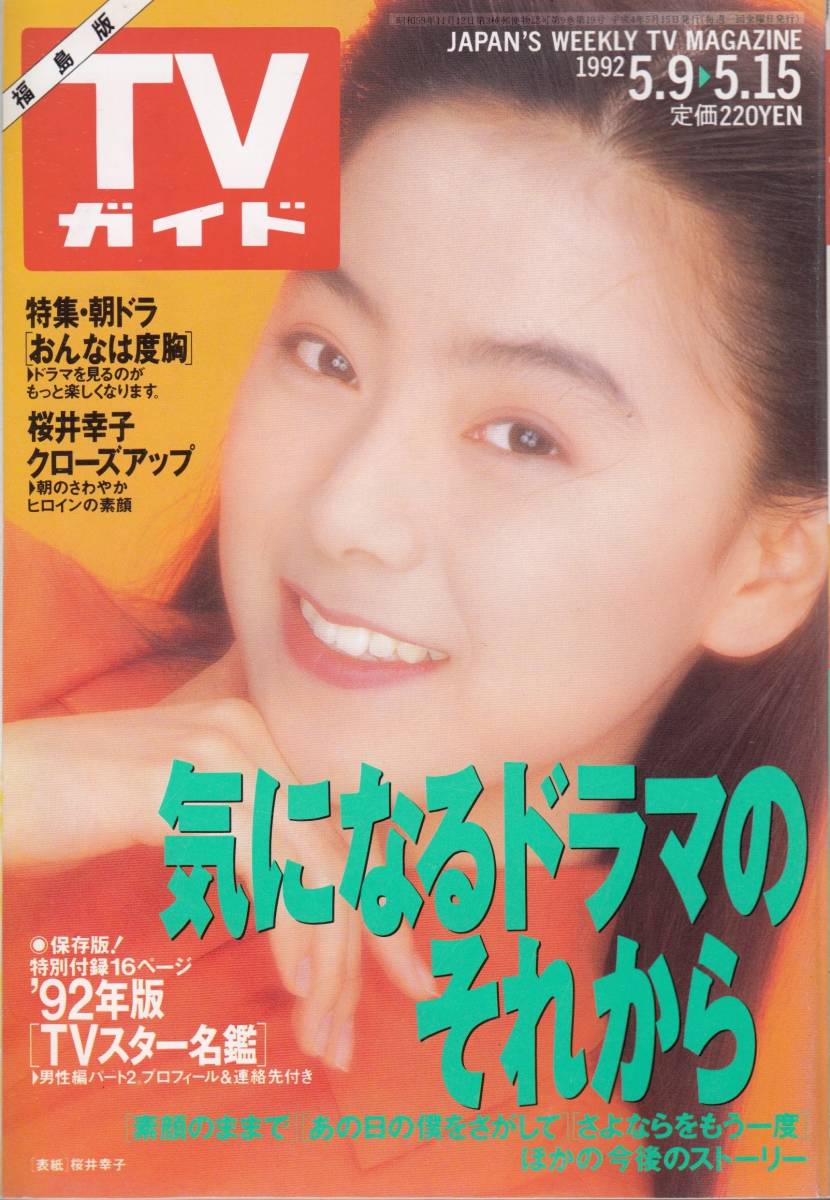 TVガイド '92.5.9~5.15/表紙:桜井幸子/「おんなは度胸 TVガイド '92.5.9~5.15/表紙:桜井幸子/「おんなは度胸