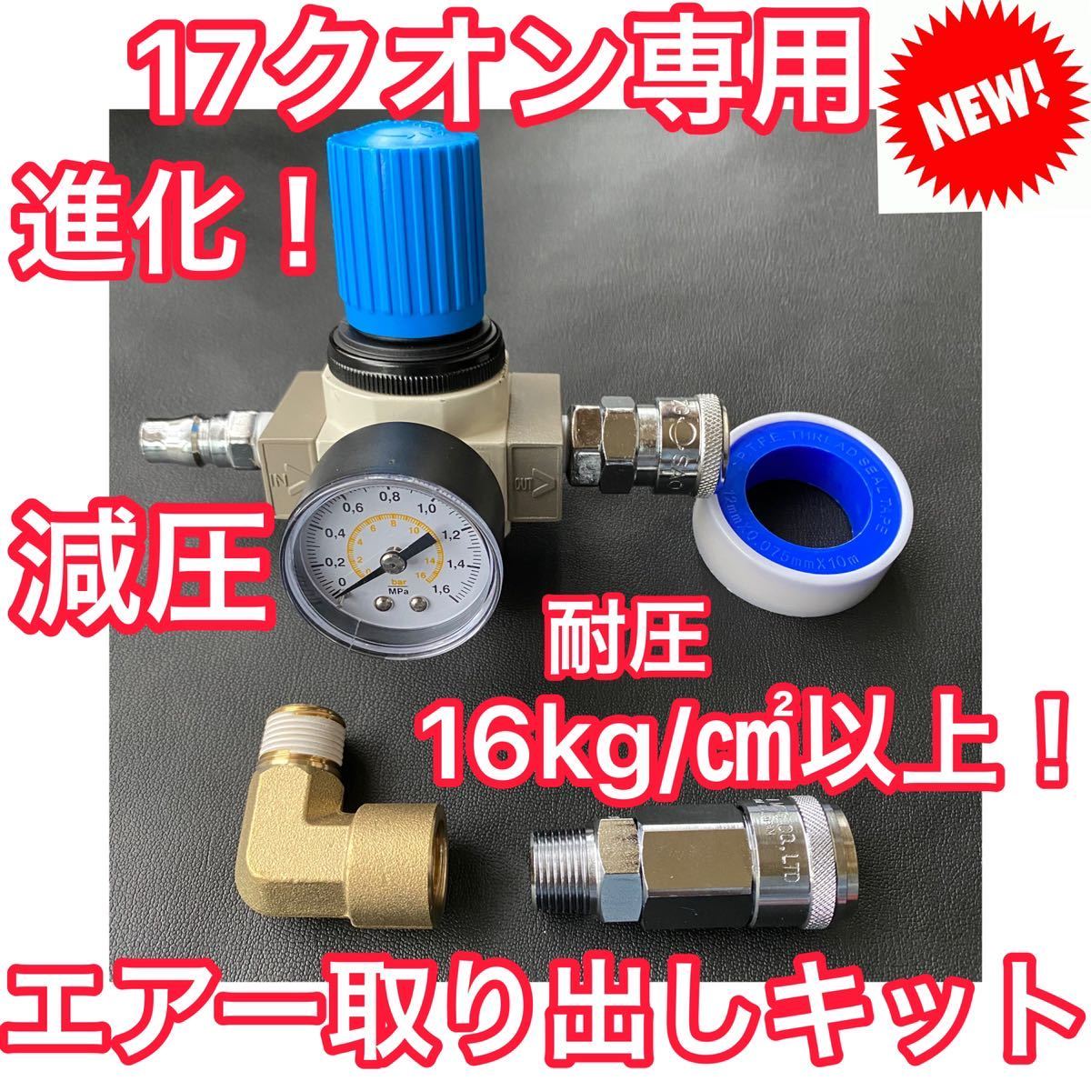 17スーパーグレート/17クオン 減圧エアー取り出しキット【エアー 17スーパーグレート/17クオン 減圧エアー取り出しキット【エアー