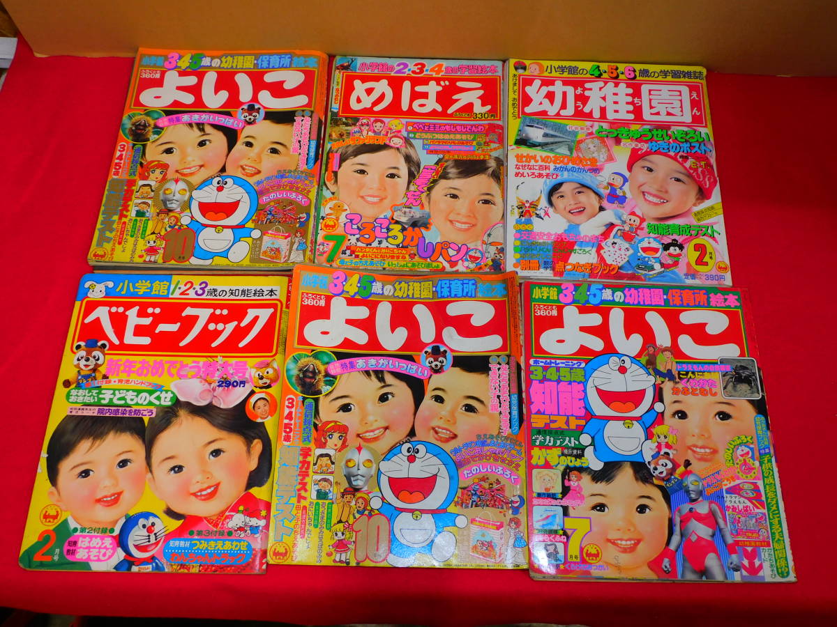 昭和５０年代児童誌 17冊 大量 セット まとめ売り たのしい幼稚園　小学館のよいこ　小学館の幼稚園　めばえ　おともだち　小学一年生 等_画像5