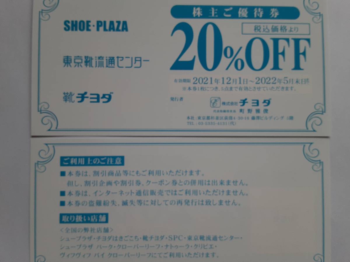 チヨダ 株主優待 20％OFF券 1枚 2022年5月末まで 送料63円～ 　東京靴流通センター・ シュープラザ_画像1